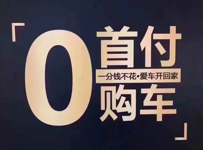 购车零首付还免违约金！现在是出手的好时机吗?