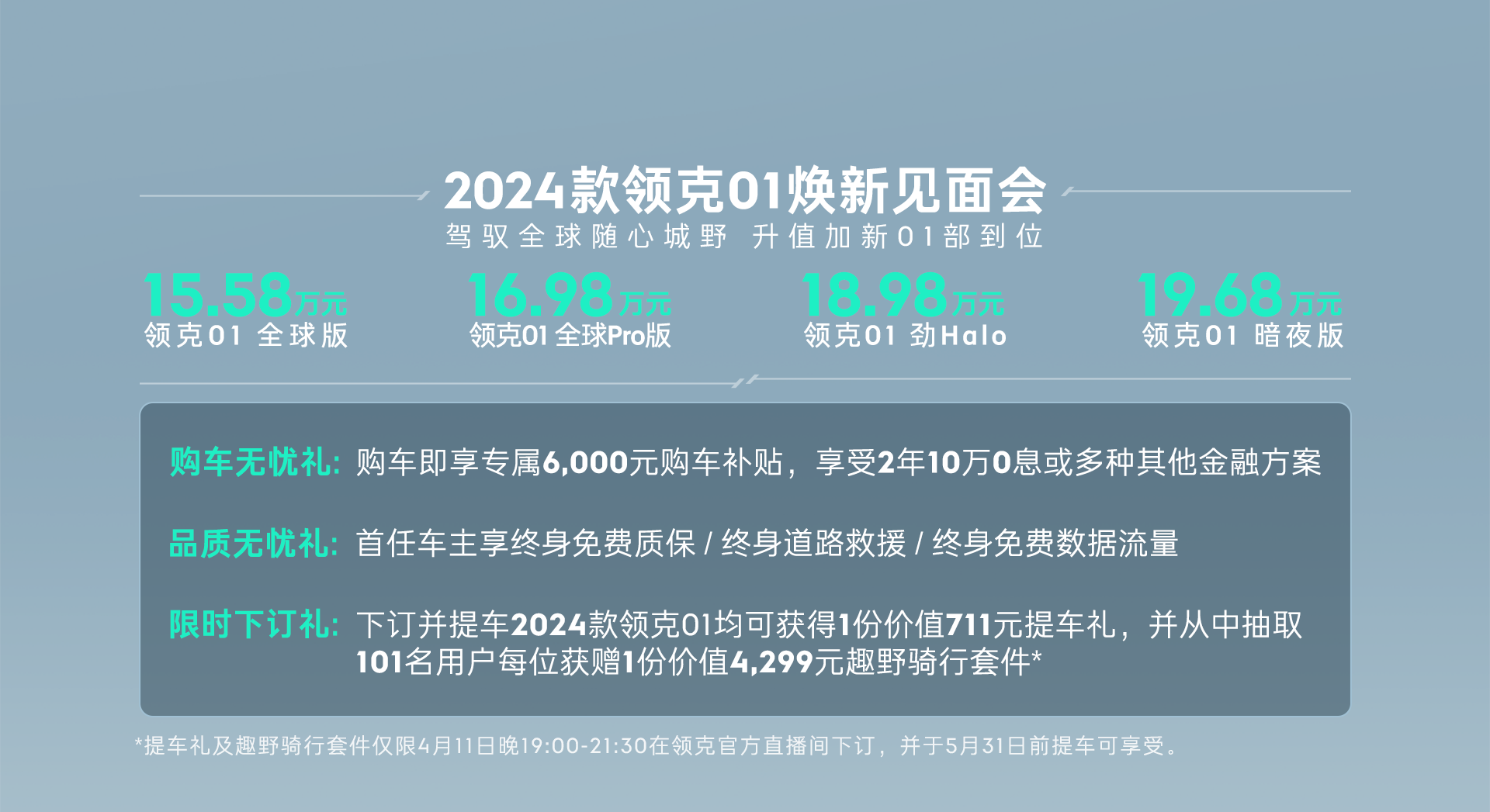 增配不加价 2024款领克01的价值战