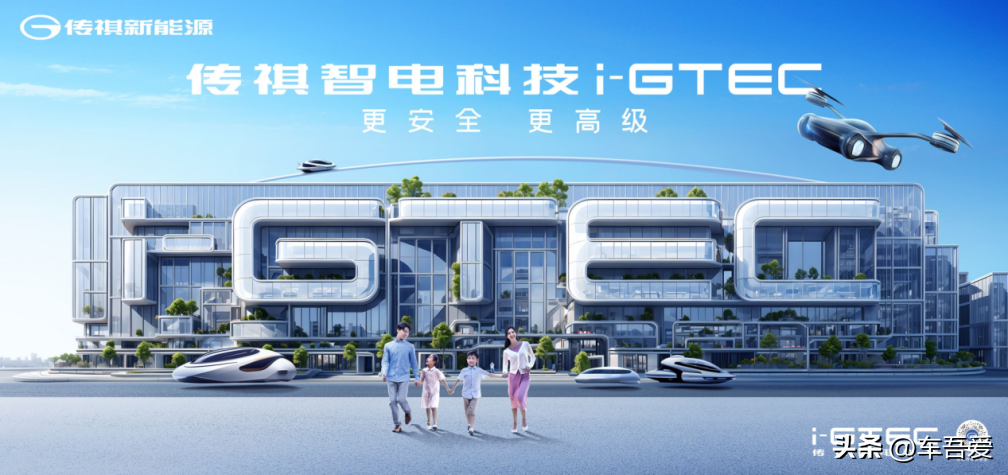 “自研+合作”双线发力，华为站台传祺智电科技i-GTEC2.0技术秀