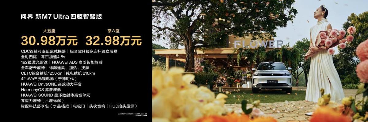 问界新M7 Ultra上市,智驾、底盘升级,6月交付目标2万台!