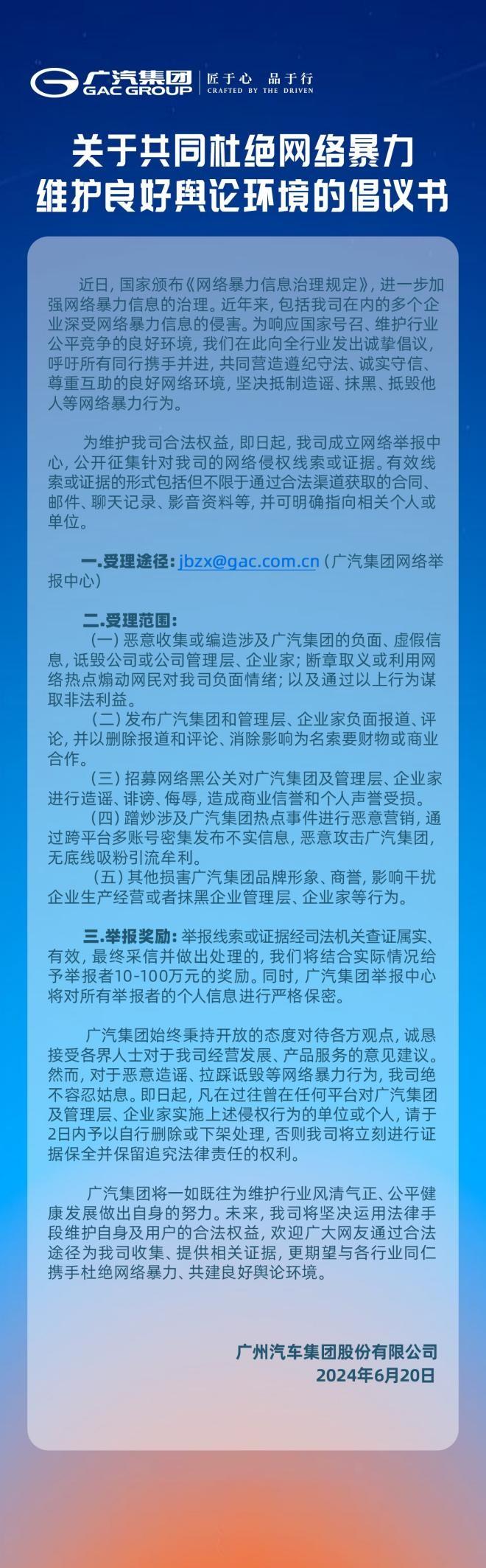 广汽集团成立网络举报中心，坚决抵制网络暴力行为！