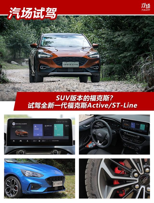 SUV版本的福克斯？试驾全新一代福克斯Active/ST-Line