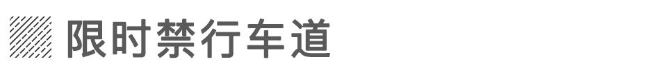 开车遇上“特殊车道”很迷惑?走错就开罚
