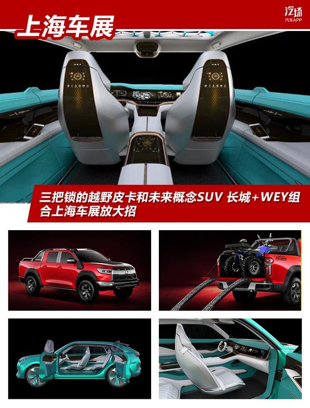 三把锁的越野皮卡和未来概念SUV 长城+WEY组合上海车展放大招