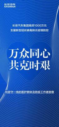 分秒必争！长安汽车战“疫”资金第一时间到账战“疫”刻不容缓