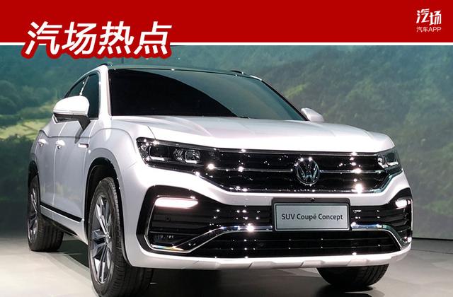 一汽-大众SUV Coupe与探岳很像，但更有气质，或定名TYLCON