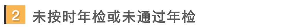 没有15年强制报废 可不代表放过你了