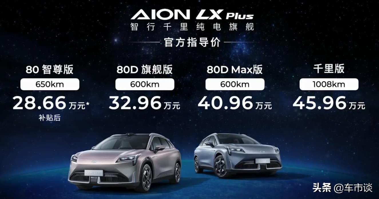 不为里程焦虑，续航轻松破千，埃安AION LX PLUS正式上市