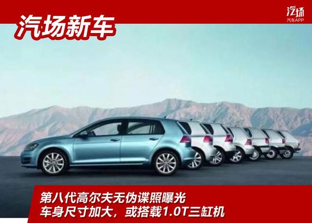 第八代高尔夫无伪谍照曝光,车身尺寸加大,或搭载1.0T三缸机