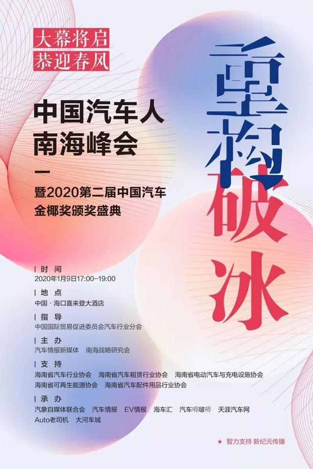 五问“中国汽车人南海峰会暨2020中国汽车金椰奖”