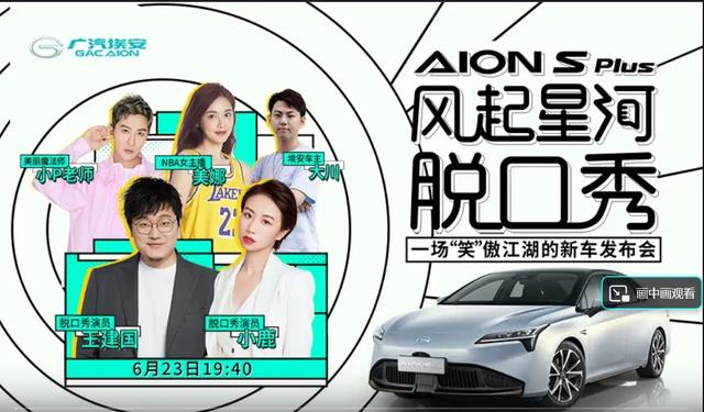 从脱口秀看AION S Plus的“潮”，广汽埃安要年轻5岁