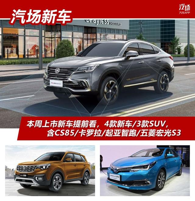 4款新车/3款SUV，本周上市新车抢先看，长安CS85/新卡罗拉等