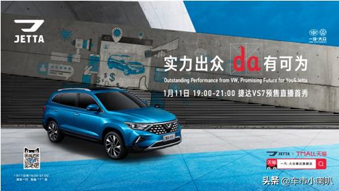 开年预售七重好礼,11.18万元起,捷达VS7要做最超值德系中型SUV