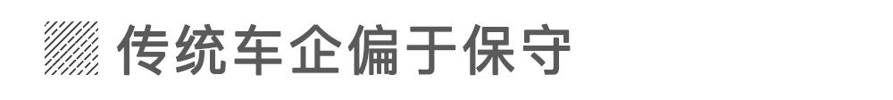 当传统车企造起电动车就没新势力什么事儿?