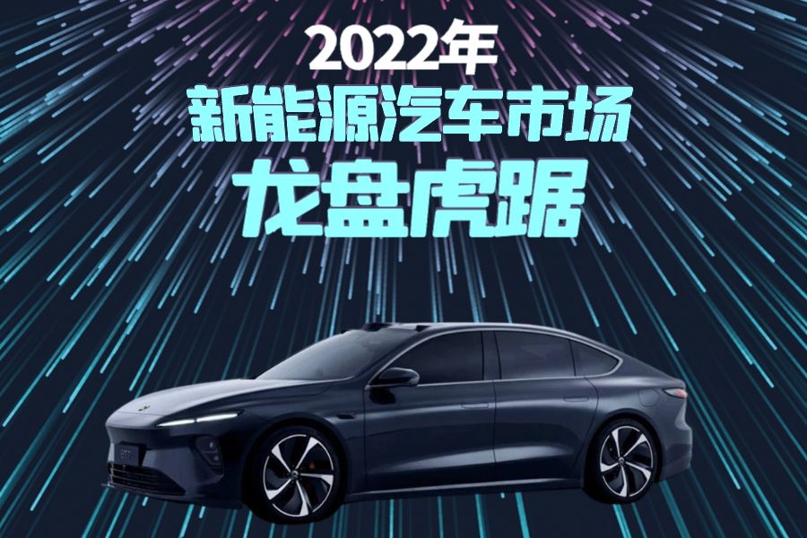 观2022新能源汽车市场，看值得期待的五款新车