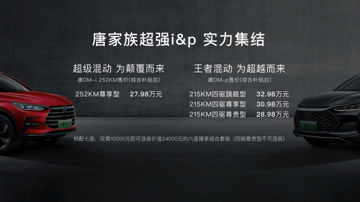 性能当道 唐DM-p 28.98万起上市 比亚迪再显霸气