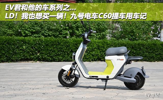 EV君和他的车|LD!我也想买一辆!九号电车C60提车用车记