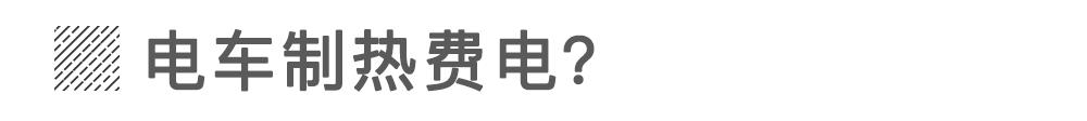 为什么电动车开暖风是件奢侈的事?