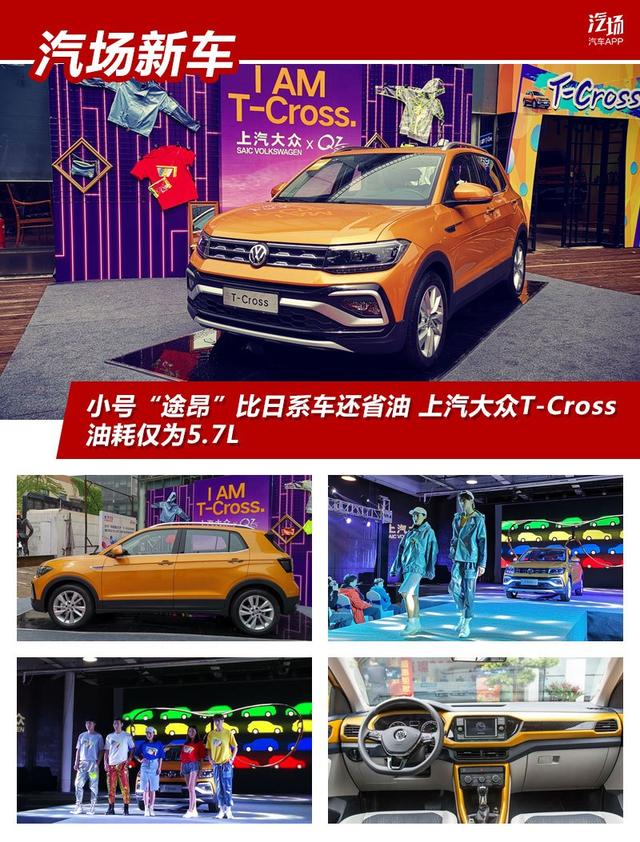 小号“途昂”比日系车还省油 上汽大众T-Cross 油耗仅为5.7L