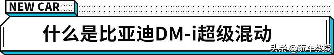 预售15万出头!比亚迪宋PLUS DM-i百公里油耗5L不到