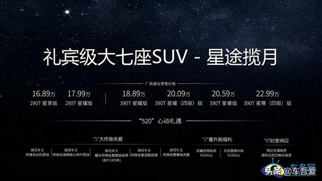 大七座礼宾级SUV星途揽月上市 售16.89-22.99万元