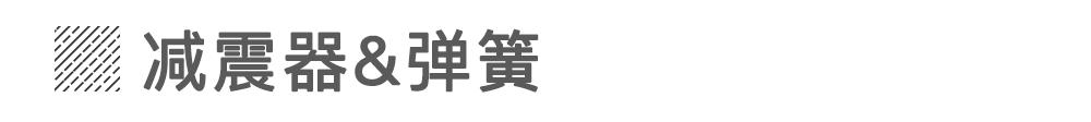 为什么说减震器湿了 就得做好掏钱的准备?