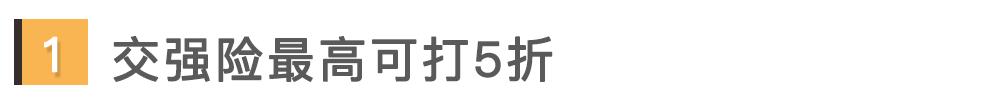 交强险能打5折!这次车险改革动静很大