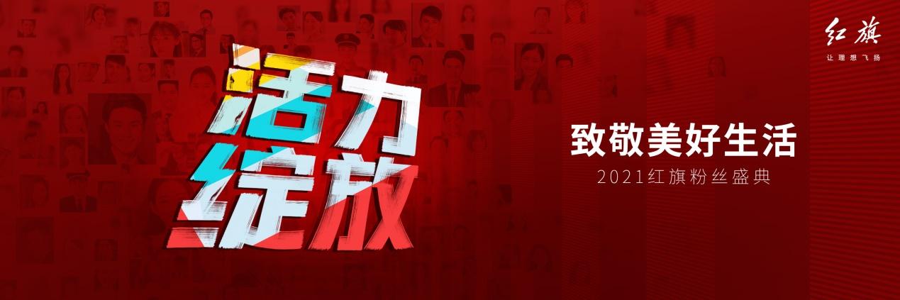 三年半实现销量“四级跳”，新红旗与50万旗仕共启“旗仕生态”