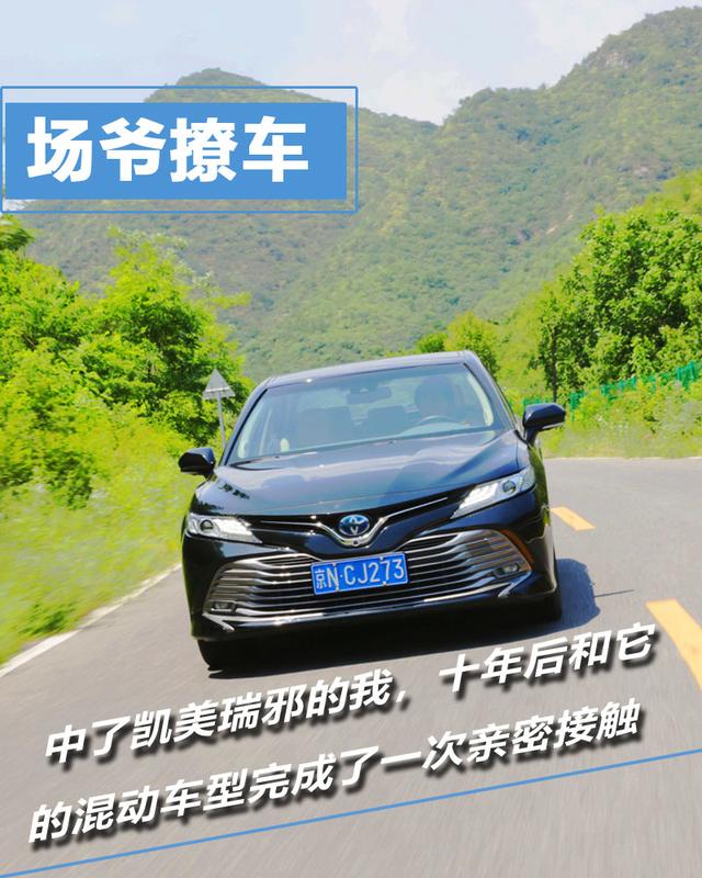 场爷撩凯美瑞:通过这次亲密接触,我找到了十年前对它中邪的原因