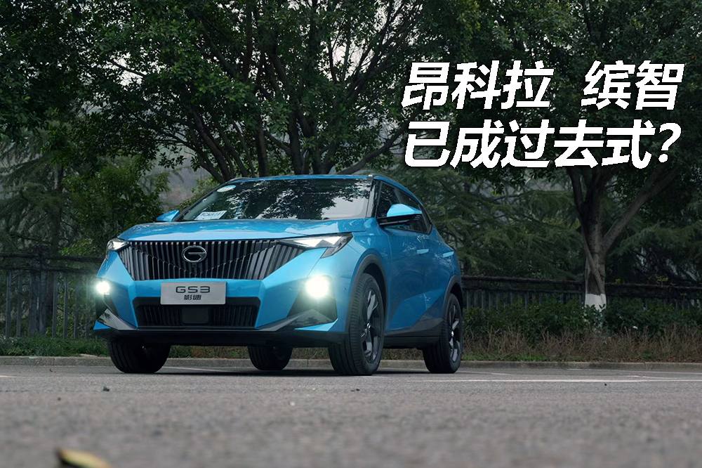 试驾传祺GS3·影速:带劲够省易上手,昂科拉、缤智已成过去式?