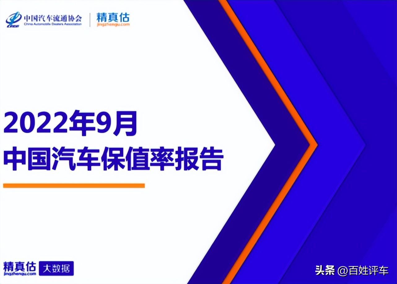 9月保值率报告：日系大众优势缩小、福特、斯柯达上涨