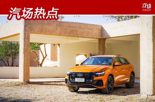 奥迪旗舰SUV Q8即将上市，它究竟有多好，或许你想不到