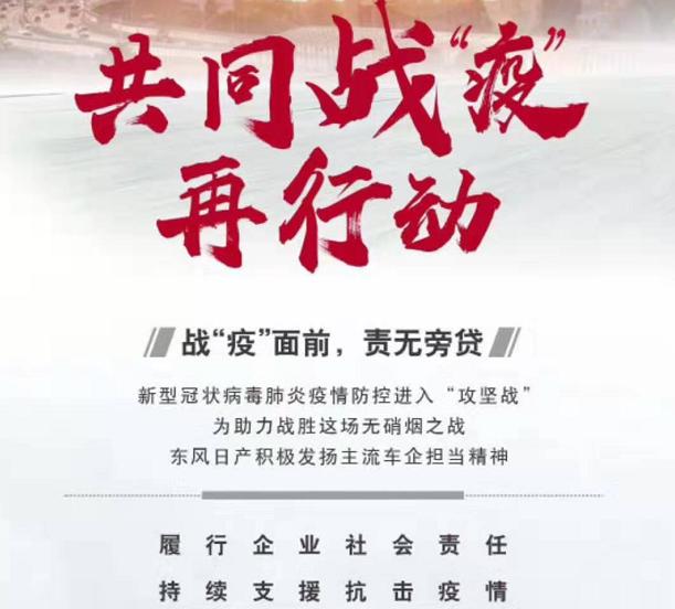 抗击疫情，东风日产四“线”齐发，体现了一个企业的担当与温情