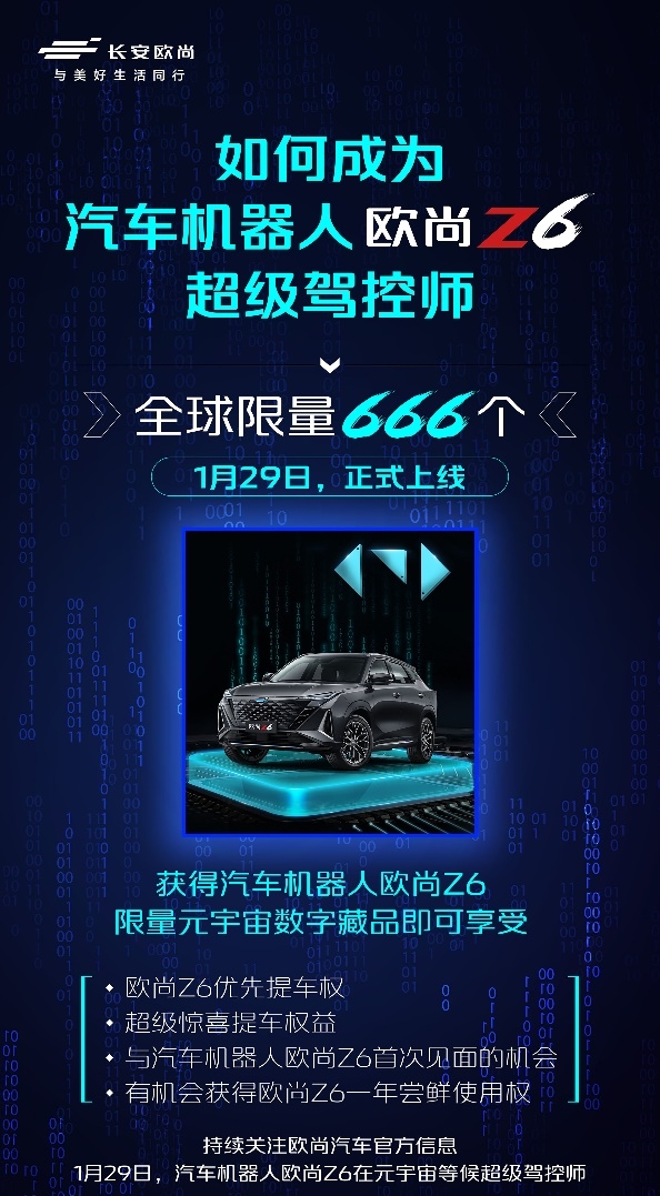 来自元宇宙的汽车机器人欧尚Z6，全球限量666枚