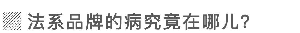 法系车得了什么病?在中国都快没了