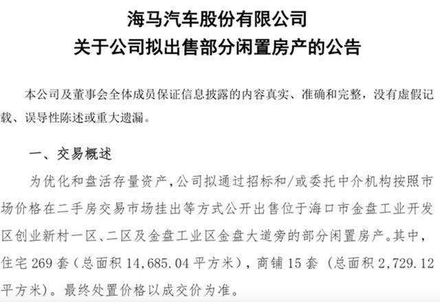 海马汽车认输？或将退出汽车行业？