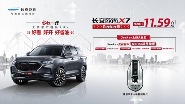 长安欧尚X7 Geeker版上市 11.59万即可预订