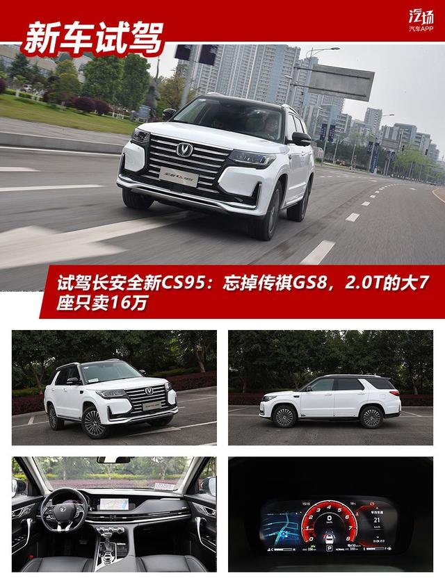 试驾长安全新CS95：忘掉传祺GS8，2.0T的大7座只卖16万