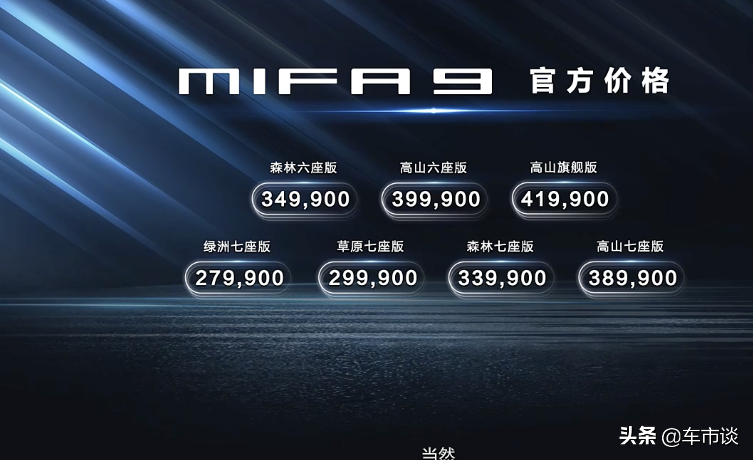 是时候纯电MPV了！上汽大通MIFA9正式上市，27.99万元起售