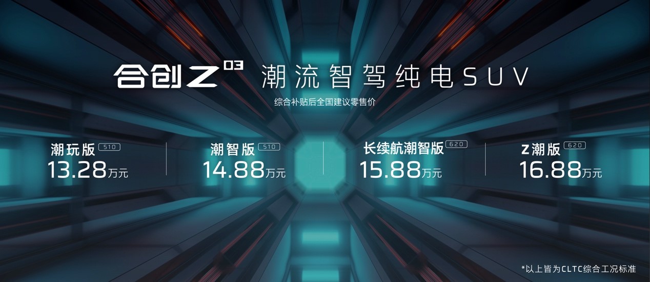 开启你的潮智生活！合创Z03售13.28万元起