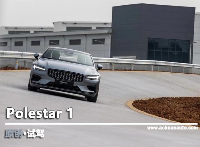 试车跑道测试Polestar 1，145万你能买到什么？