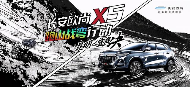 制霸“10万级SUV”操控，长安欧尚X5跑山战弯行动首站开启