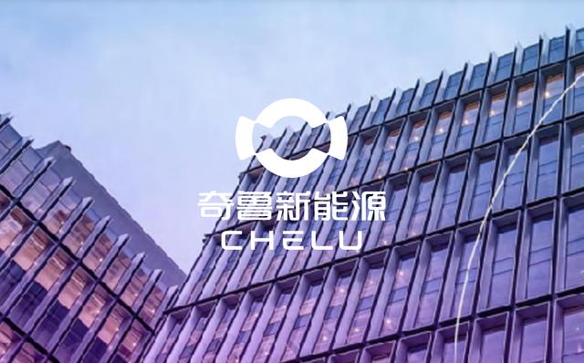 奇鲁新能源ec1正式下线，山东汽车工业驶入"快车道"