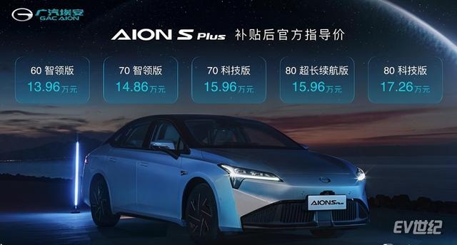 A级纯电动轿车霸主升级 广汽埃安AION S Plus上市售13.96万元起