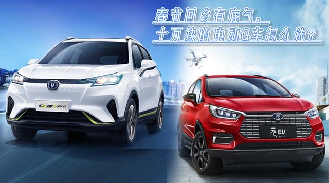 春节回乡有底气，十万块的电动Q车怎么选？