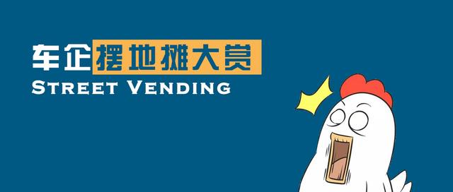 当车企放弃造车 摆起了地摊