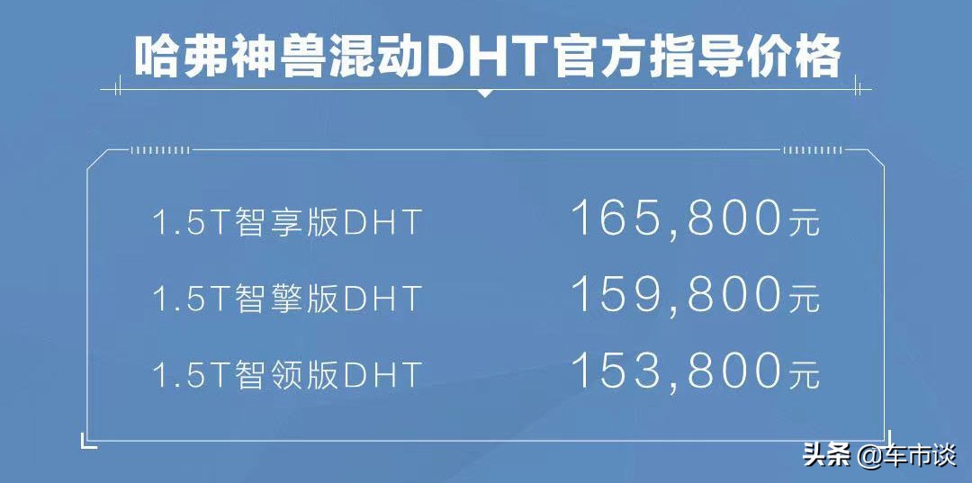 哈弗神兽混动DHT正式上市，不止省油这么简单