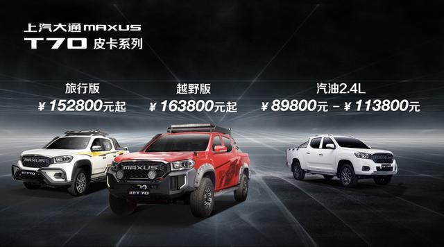 2021款上汽大通MAXUS T70系列多款新车上市