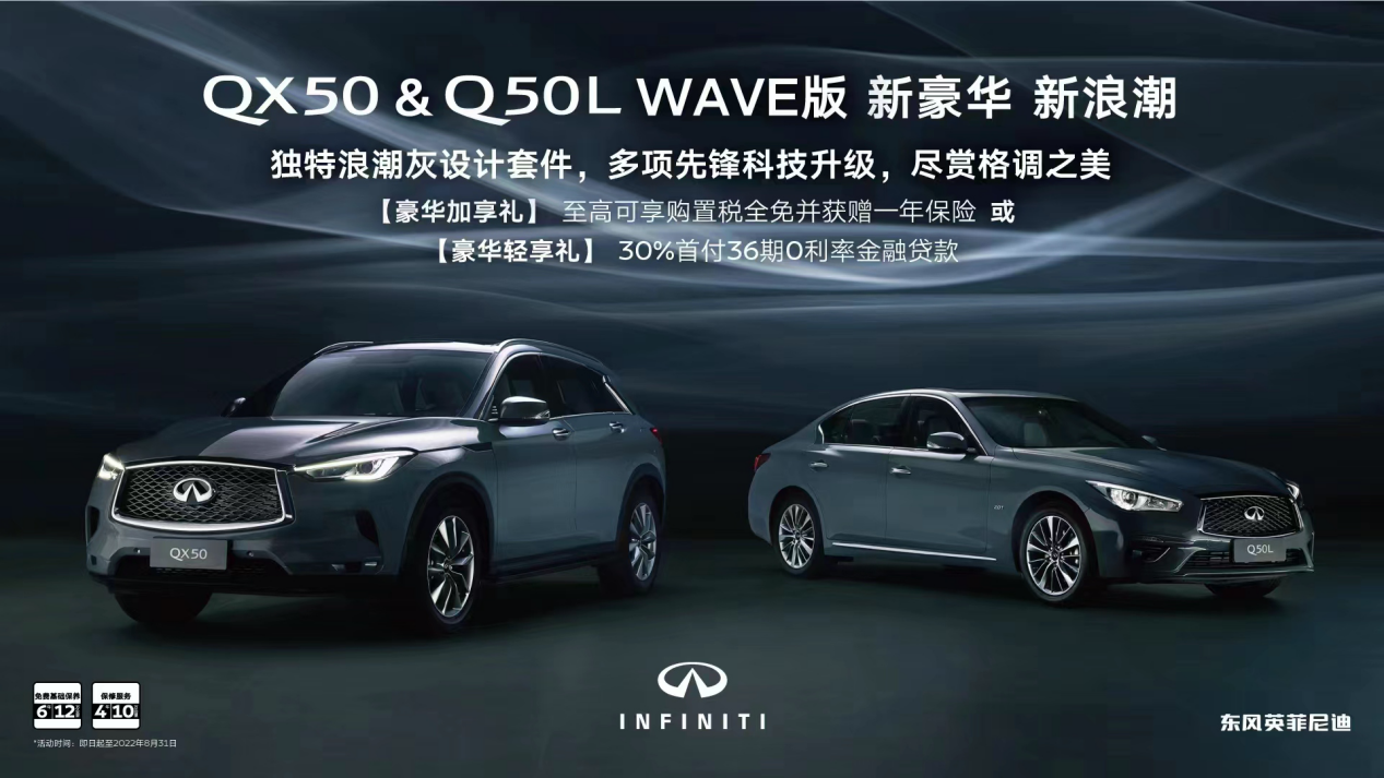 英菲尼迪QX50&Q50L WAVE版 用新浪潮诠释新豪华