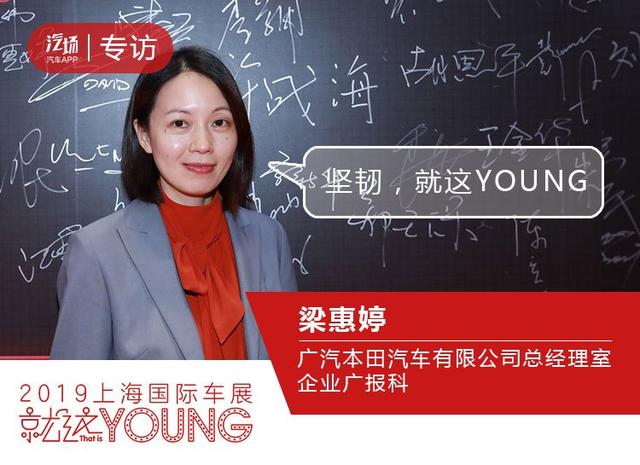 梁惠婷：始终坚持初心，广汽本田要打造成陪伴顾客一辈子的品牌